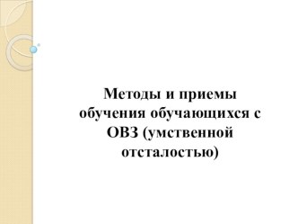 Методы и приемы обучения обучающихся с ОВЗ (умственной отсталостью)