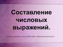 Презентация к уроку математики Составление числовых выражений