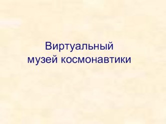 Презентация Виртуальный музей космонавтики