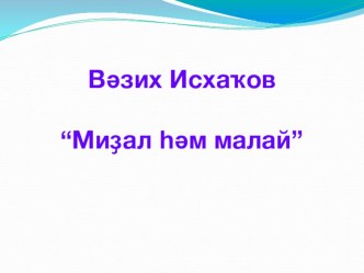 Презентация к уроку В.Исхаков Медаль и мальчик