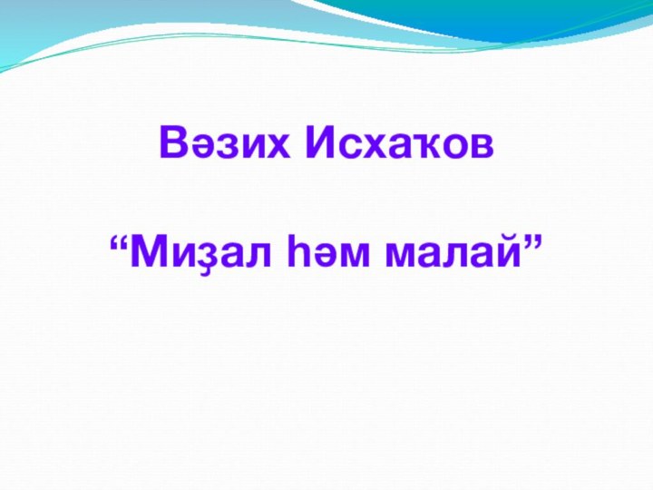 Вәзих Исхаҡов      “Миҙал һәм малай”