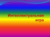 Интеллектуальная игра по русскому языку среди начальных классов