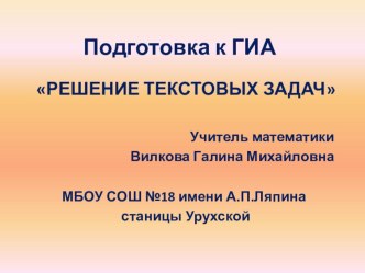 Презентация по математике на тему Подготовка к ГИА.Решение текстовых задач.