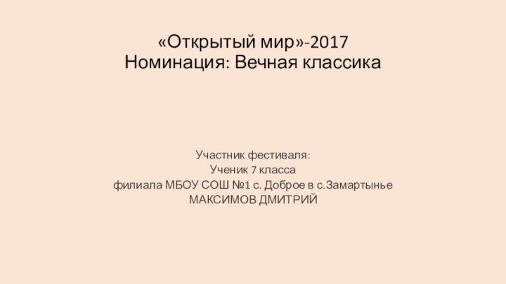 «Открытый мир»-2017 Номинация: Вечная классика  Участник фестиваля:Ученик