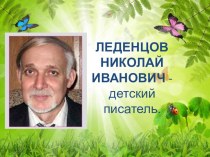Ознакомительная презентация Саратовский писатель Н.И.Леденцов