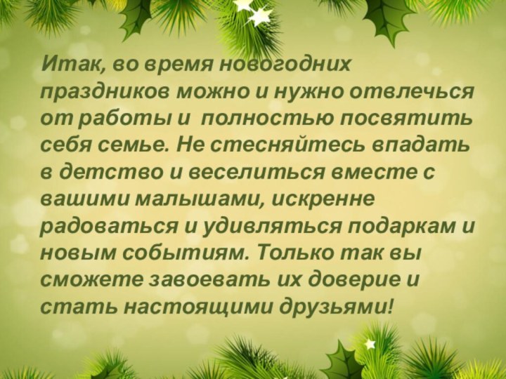 Итак, во время новогодних праздников можно и нужно отвлечься от