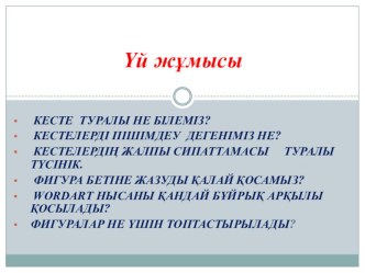 Презентация Тұсаукесер туралы жалпы мәліметтер