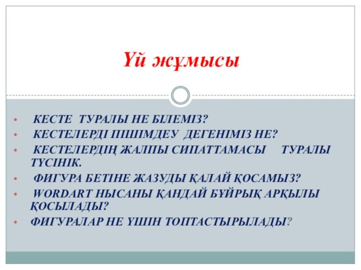 Кесте туралы не білеміз? Кестелерді пішімдеу дегеніміз не? Кестелердің жалпы сипаттамасы