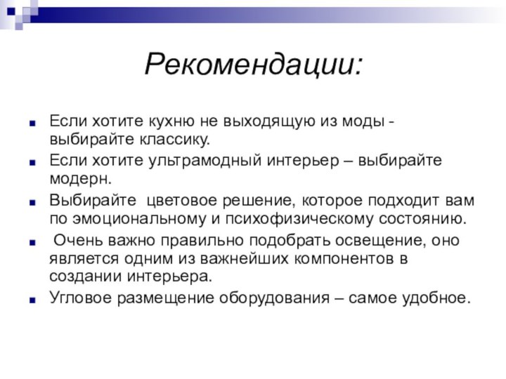 Рекомендации: Если хотите кухню не выходящую из моды - выбирайте классику.Если хотите