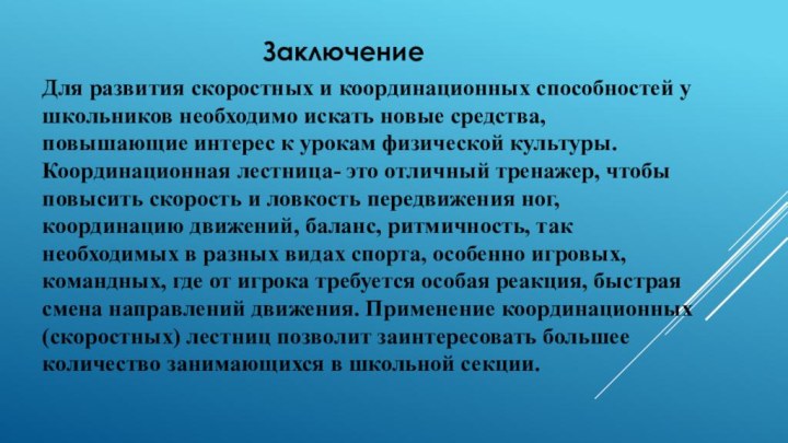 ЗаключениеДля развития скоростных и координационных способностей у школьников необходимо искать новые средства,