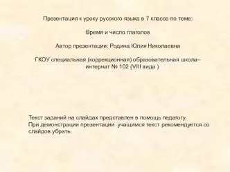 Время и число глаголов. Презентация к уроку русского языка в 7 классе специальной коррекционной школы