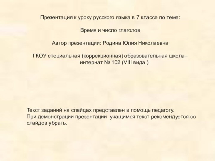 Презентация к уроку русского языка в 7 классе по теме:Время и число