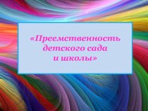 Презентация Преемственность ДОУ и школы