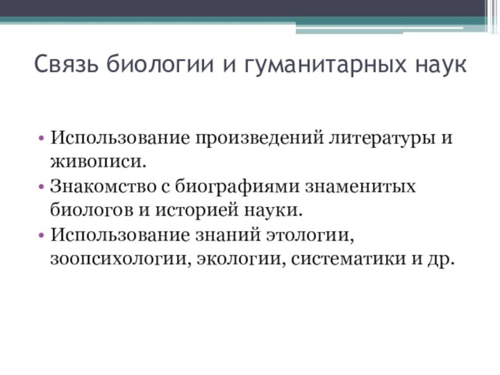 Связь биологии и гуманитарных наукИспользование произведений литературы и живописи.Знакомство с биографиями знаменитых