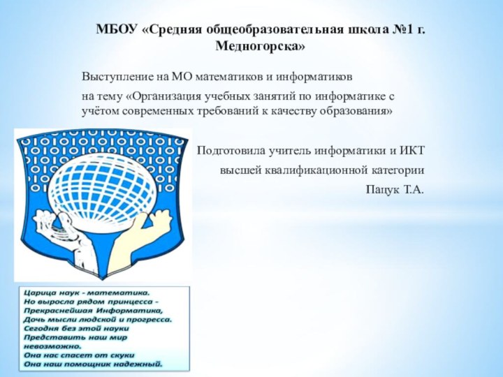 Выступление на МО математиков и информатиковна тему «Организация учебных занятий по информатике