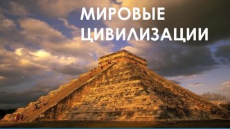 Презентация по географии на тему Цивилизации, 11 класс