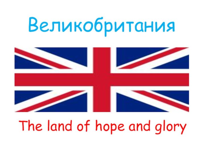 Великобритания The land of hope and glory