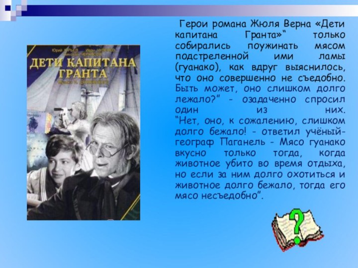 Герои романа Жюля Верна «Дети капитана Гранта»“ только собирались поужинать