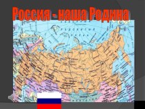 Моя Россия...