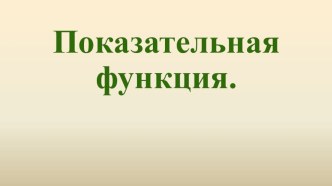 Презентация по математике на тему: Обобщающий урок по показательной функции.