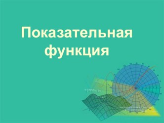 Показательная функция, 11 класс