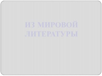 Презентация к обзорному уроку Из мировой литературы