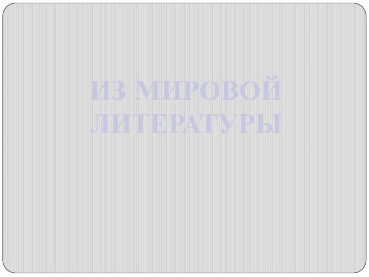 ИЗ МИРОВОЙ ЛИТЕРАТУРЫ