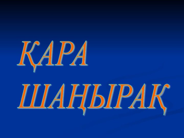 ҚАРА  ШАҢЫРАҚ