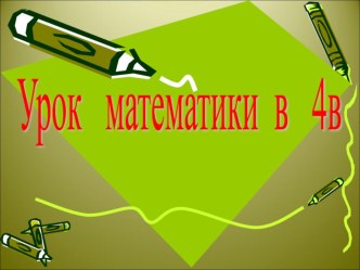 Презентация открытого урока по математике 4 класс