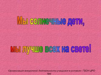 Организация внеурочной деятельности в условиях ГБОУ ЦРО №4