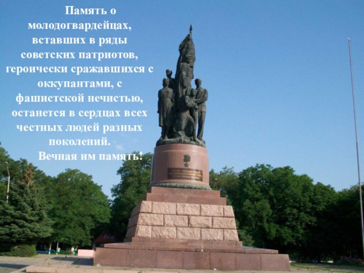 Память о молодогвардейцах, вставших в ряды советских патриотов, героически сражавшихся с оккупантами,