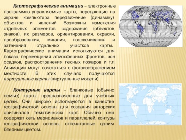 Картографические анимации – электронные программно-управляемые карты, передающие на экране компьютера передвижение (динамику)