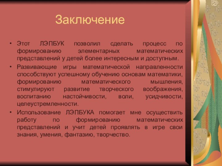 ЗаключениеЭтот ЛЭПБУК позволил сделать процесс