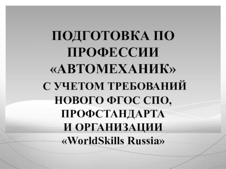 ПОДГОТОВКА ПО ПРОФЕССИИ «АВТОМЕХАНИК»  С УЧЕТОМ ТРЕБОВАНИЙ НОВОГО ФГОС СПО, ПРОФСТАНДАРТА