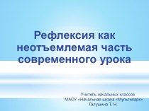 Семинар на тему:Рефлексия как неотъемлемая часть современного урока