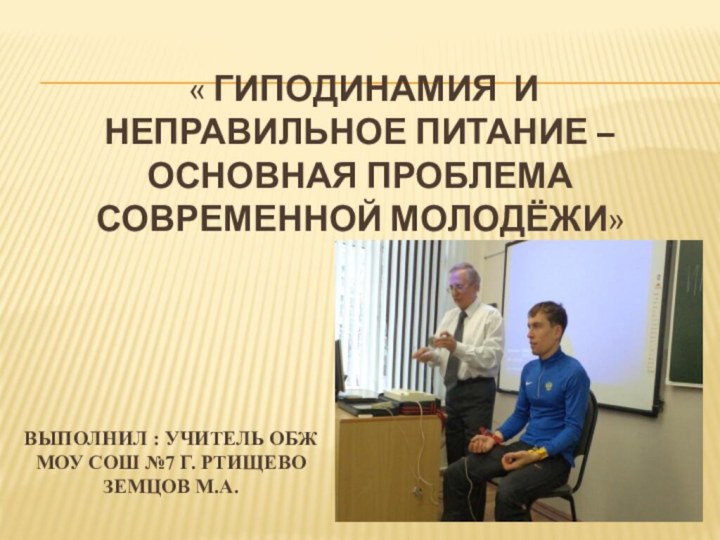 « Гиподинамия и неправильное питание – основная проблема современной молодёжи»Выполнил :