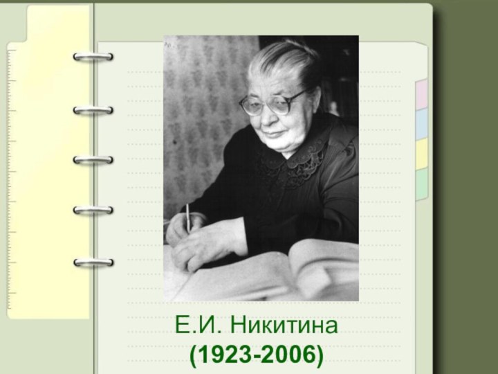 Е.И. Никитина  (1923-2006)