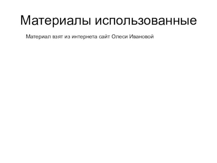 Материалы использованныеМатериал взят из интернета сайт Олеси Ивановой