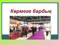 Презентация по казахскому языку на тему Көрмеге бардық