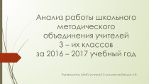 Анализ работы методического объединения учителей третьих классов. Презентация к выступлению на педагогическом совете.