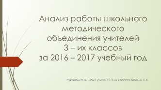 Анализ работы методического объединения учителей третьих классов. Презентация к выступлению на педагогическом совете.