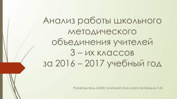 Анализ работы школьного методического объединения учителей  3 – их классов