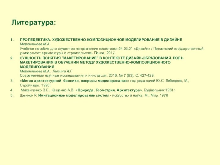 Литература:ПРОПЕДЕВТИКА. ХУДОЖЕСТВЕННО-КОМПОЗИЦИОННОЕ МОДЕЛИРОВАНИЕ В ДИЗАЙНЕ Мереняшева М.А. Учебное пособие для студентов направления