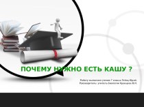 Презентация по биологии на тему Почему нужно есть кашу?