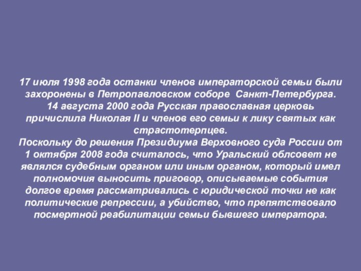 17 июля 1998 года останки членов императорской семьи были захоронены в Петропавловском