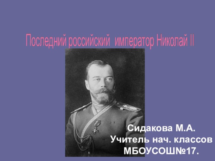 Сидакова М.А.Учитель нач. классовМБОУСОШ№17.