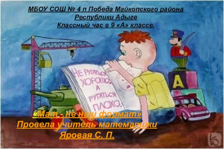 МБОУ СОШ № 4 п Победа Майкопского района Республики АдыгеКлассный час в