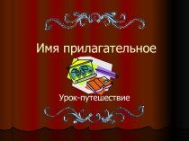 Презентация по русскому языку Путешествие в страну Прилагатинск
