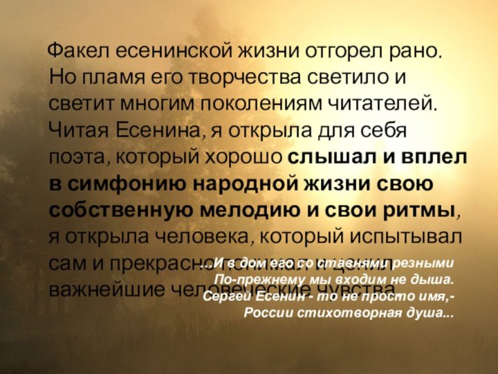    Факел есенинской жизни отгорел рано. Но пламя его творчества светило и светит