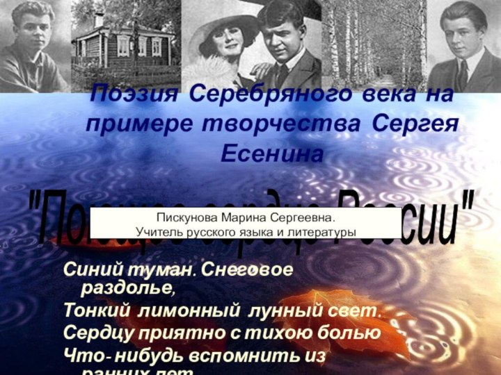 Поэзия Серебряного века на примере творчества Сергея ЕсенинаСиний туман. Снеговое раздолье,  Тонкий